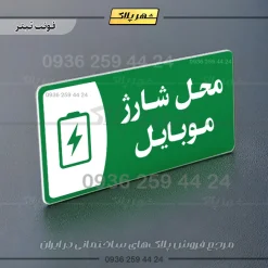 پلاک مولتی محل شارژ موبایل - تصویر 5